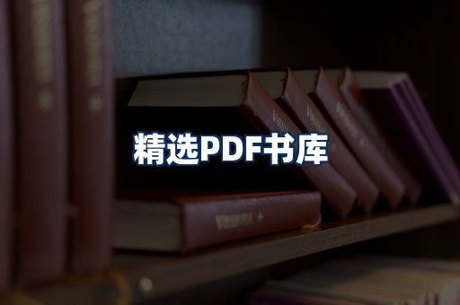 精选PDF书籍展示